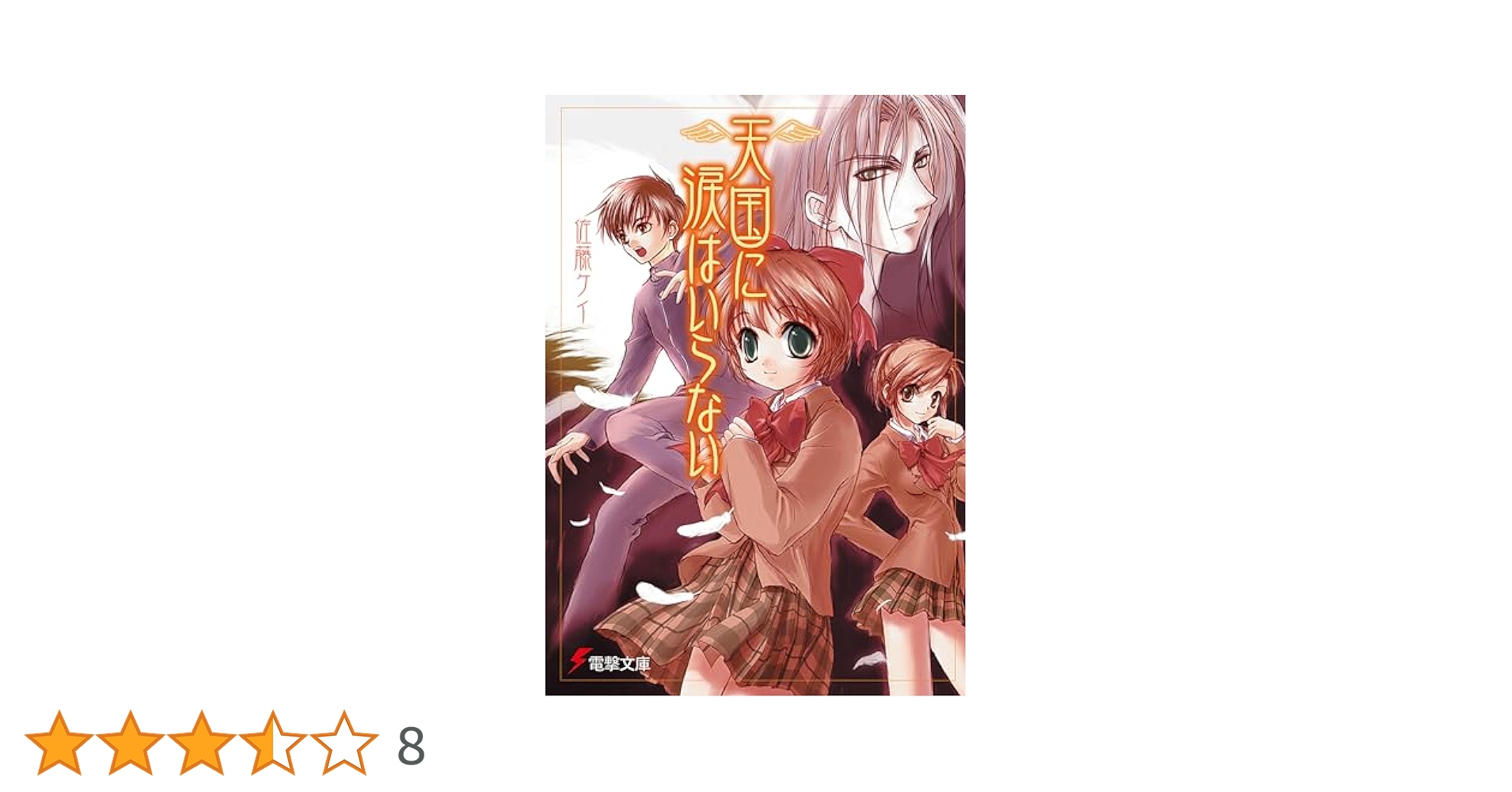 【中古】 天国に涙はいらない 終/アスキー・メディアワークス/佐藤ケイ Amazon.co.jp: 天国に涙はいらない 終 (電撃文庫) 電子書籍